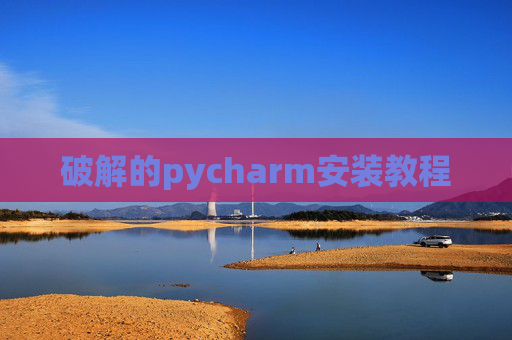 破解的pycharm安装教程 破解的pycharm安装教程